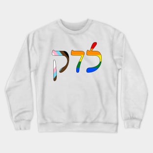 Sedek - Justice (Rashi script, Progress Pride colors) Crewneck Sweatshirt